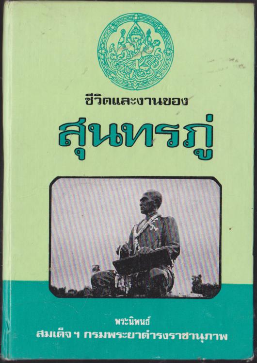 ชีวิตและงานของสุนทรภู่