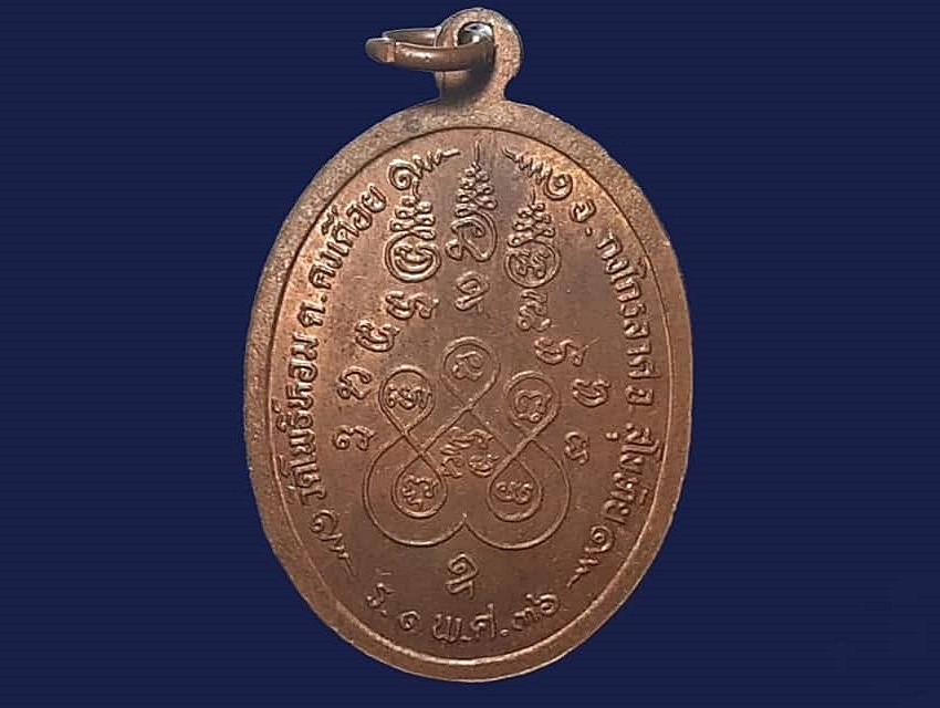 เหรียญ หลวงพ่อขาว วัดโพธิ์หอม จ.สุโขทัย