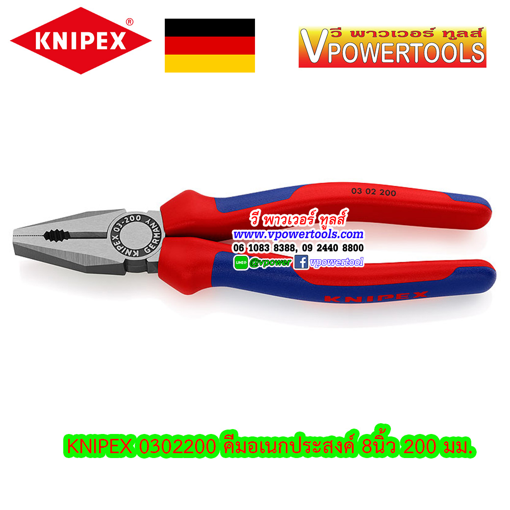 KNIPEX 0302200 คีมปากจระเข้ ด้ามหนา 8" 200 มม. (ผลิตจากเยอรมันแท้)