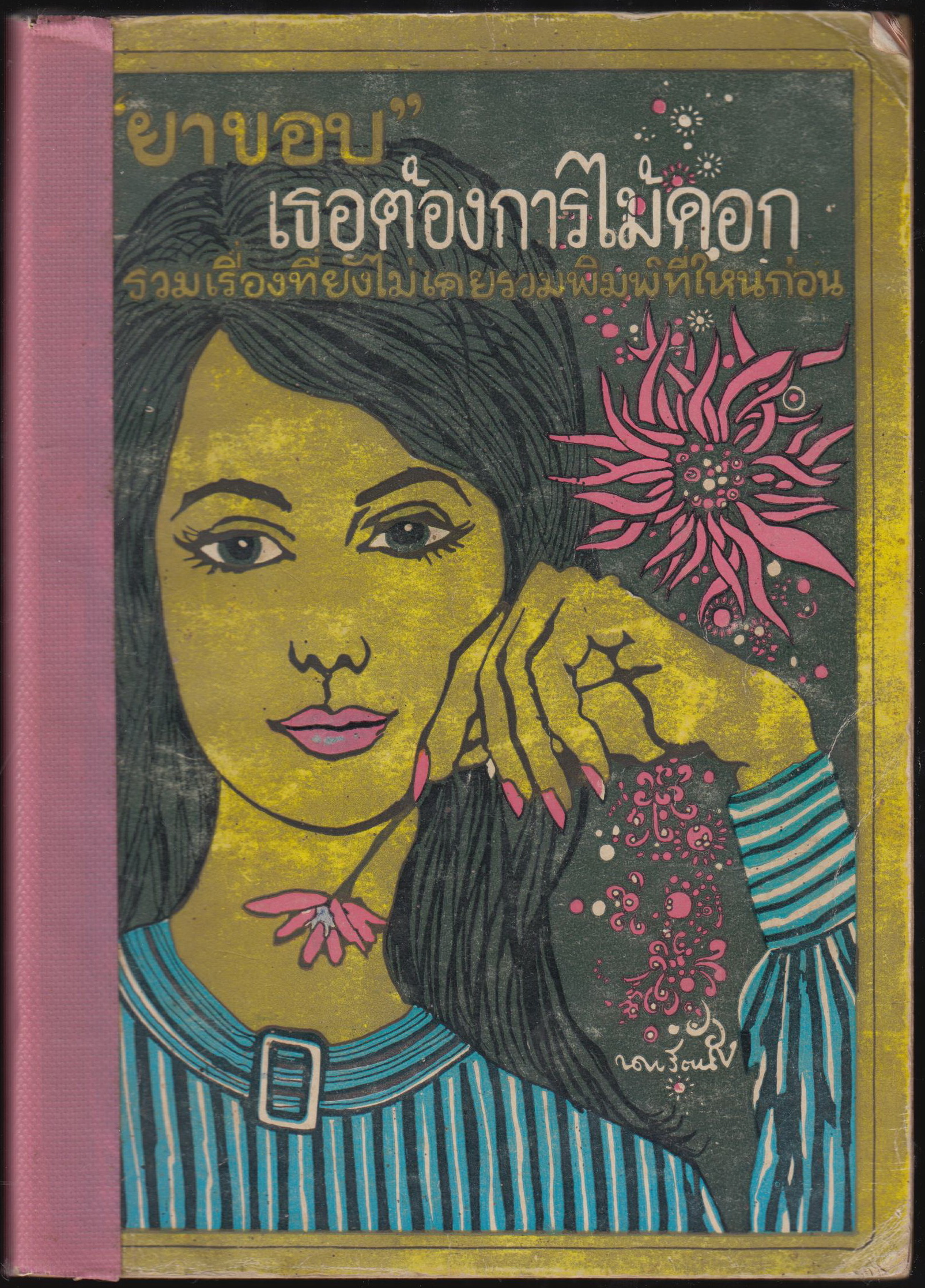 เธอต้องการไม้ดอก รวมเรื่องที่ยังไม่เคยรวมพิมพ์ที่ไหนก่อน