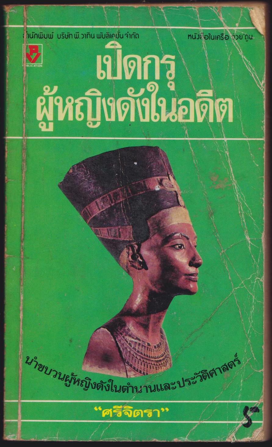 เปิดกรุผู้หญิงดังในอดีต