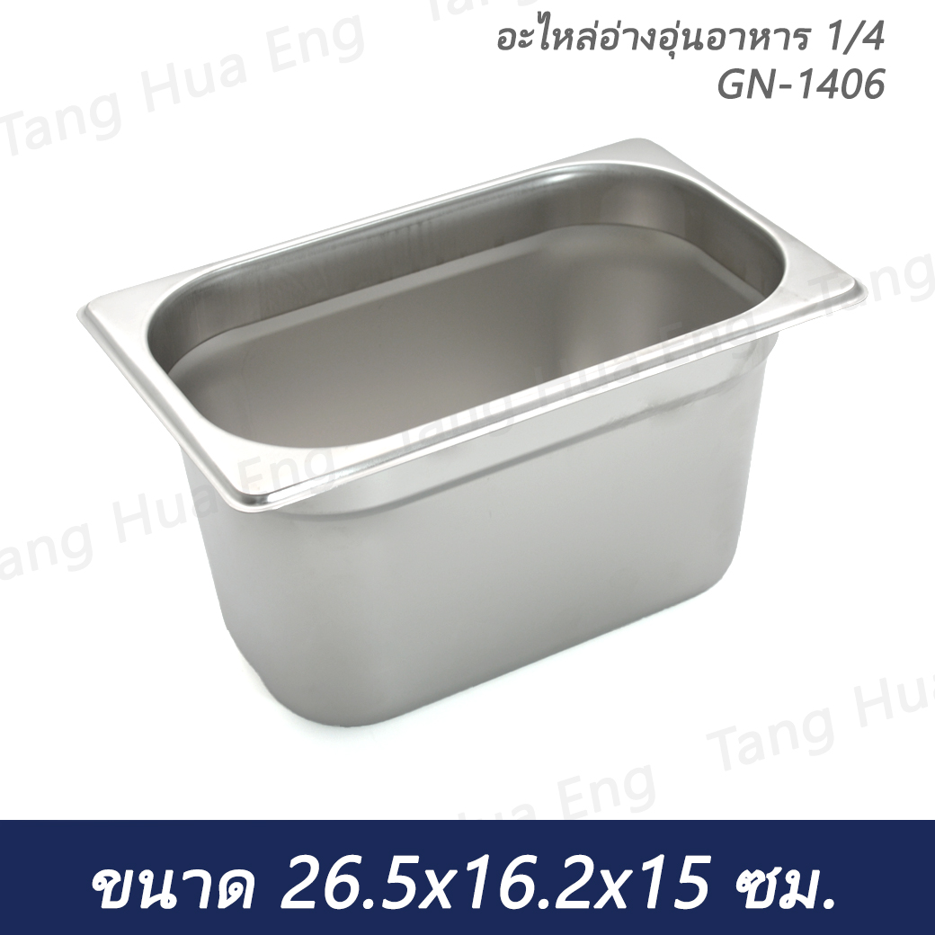 อะไหล่อ่างอุ่นอาหาร 1/4 ขนาด 26.5x16.2x15 ซม. GN-1406