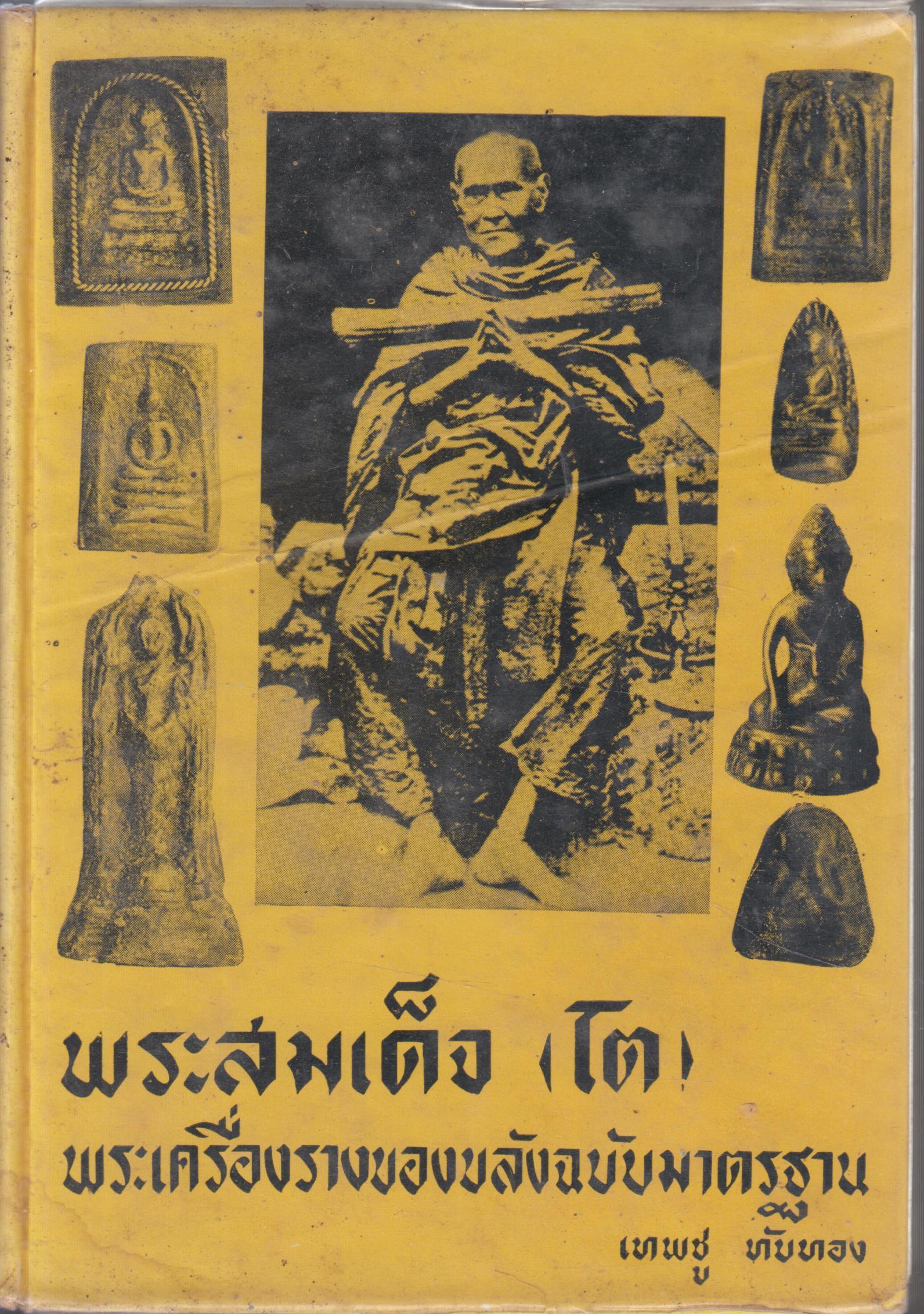พระสมเด็จ(โต) พระเครื่องรางของขลังฉบับมาตราฐาน