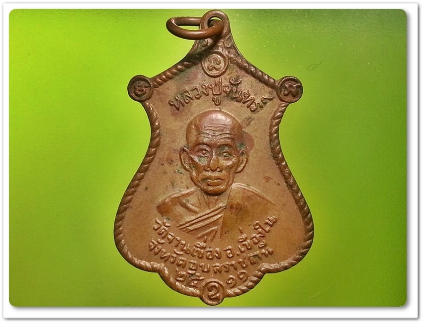 เหรียญหลวงปู่จันทร์ วัดจานเขื่อง อ.เขื่องใน จ.อุบลราชธานี