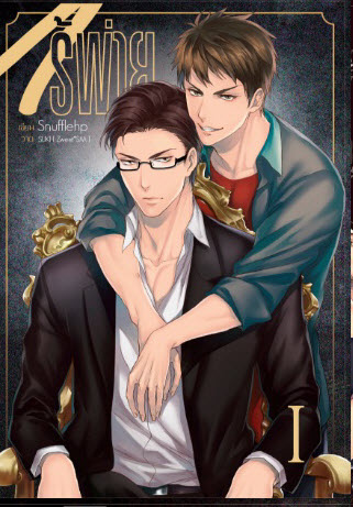 ไร้พ่าย เล่ม 1 By Snufflehp มัดจำ 400 ค่าเช่า 80b.