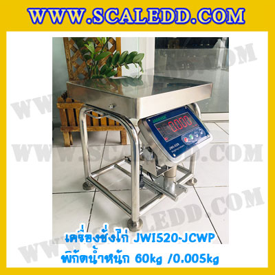 เครื่องชั่งน้ำหนักดิจิตอล60กิโลกรัม เครื่องชั่งไก่60kg เครื่องชั่งดิจิตอล60kg ตาชั่งกันน้ำ 60kg แท่นชั่งไก่ พิกัด 60kg ความละเอียด 5g ยี่ห้อ JADEVER รุ่น JWI-520 Waterproof