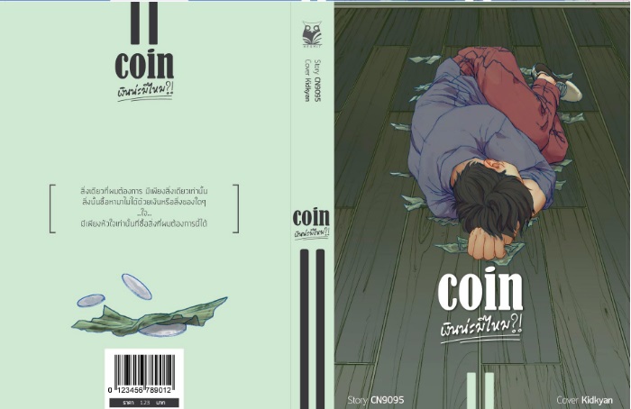 เงินน่ะมีไหม ? ภาค Coin (2เล่มจบ) By CN9095 มัดจำ 750 ค่าเช่า 150b.