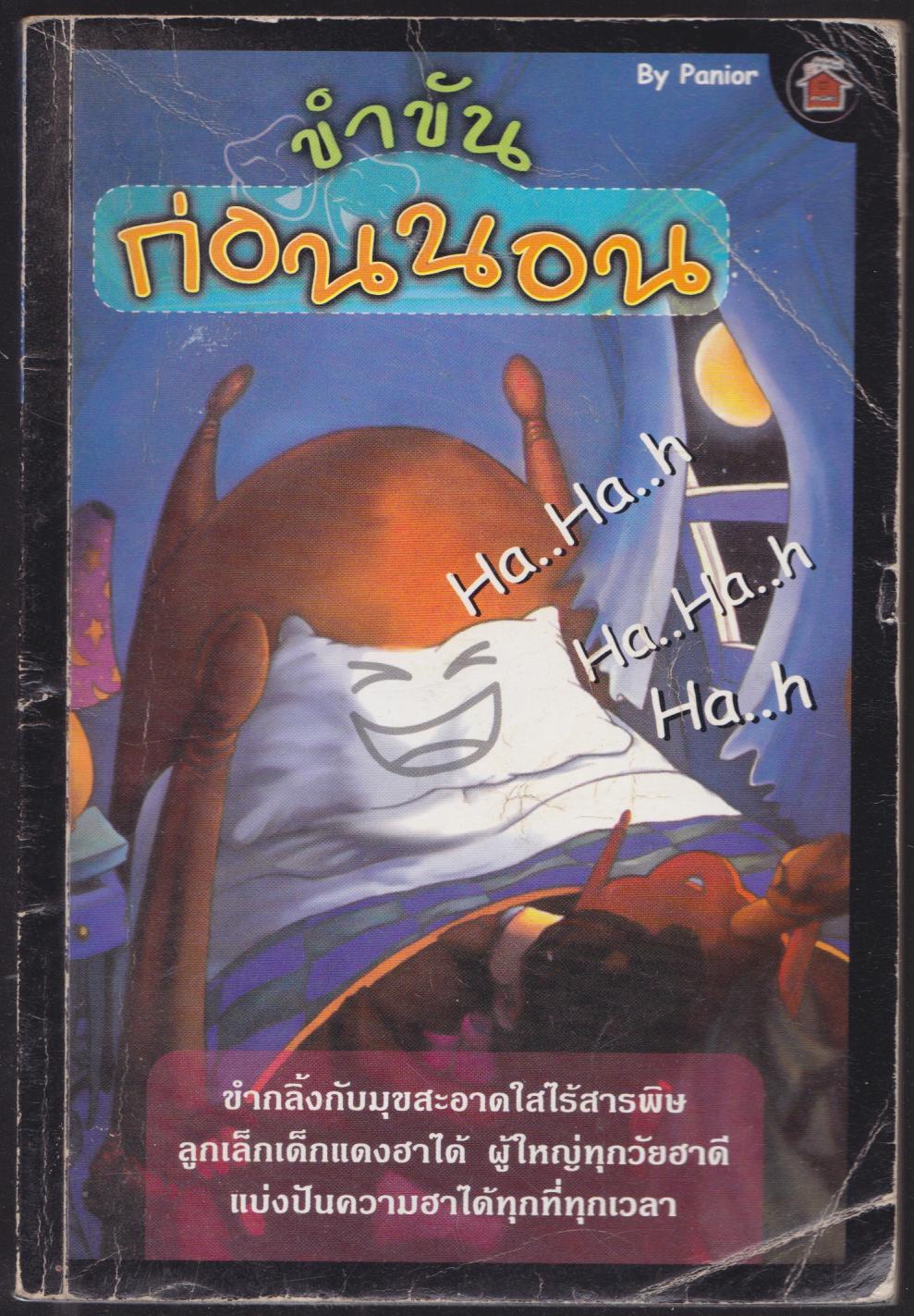 ขำขันก่อนนอน
