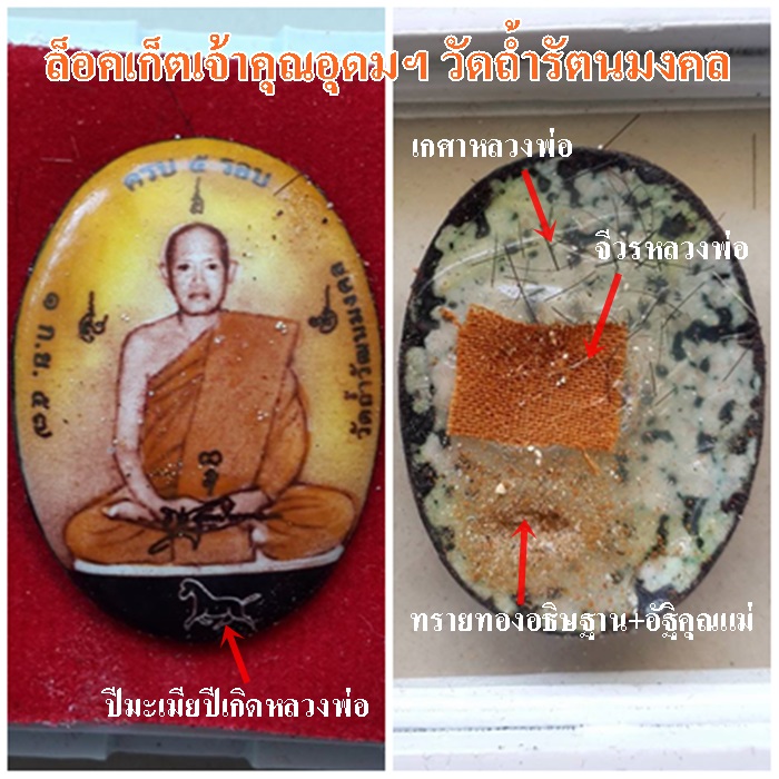 ล็อคเก็ต ท่านเจ้าคุณอุดมวัฒนมงคล วัดถ้ำวัฒนมงคล ครบ 5 รอบ หลังบรรจุมวลสารมงคล เกศา จีวร ทรายทองอธิษฐาน+อัฐิคุณแม่บุญเรือน