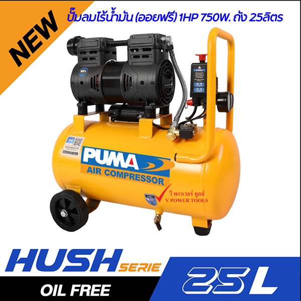 PUMA ปั้มลมไร้น้ำ(ออยฟรี) เสียงเงียบ รุ่น HUSH 25, HUSH 50,HUSH 100 ลิตร ⬇️⤵️สินค้ามีตัวเลือก