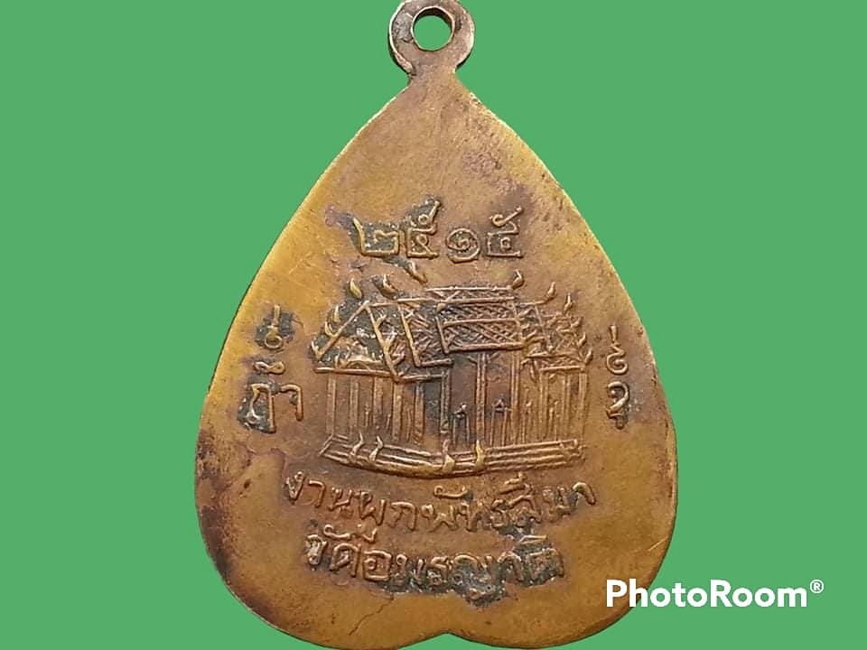 เหรียญหลวงพ่อศรีโสภิส วัดอมรญาติ จ.ราชบุรี