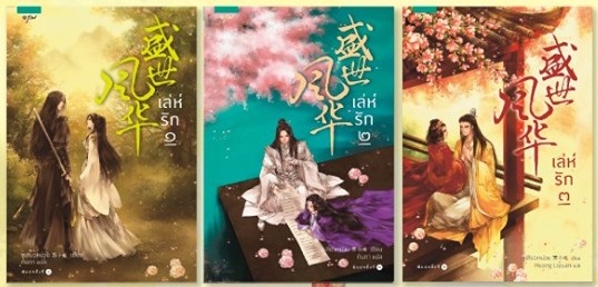 เล่ห์รัก 3 เล่มจบ By ซูเสียวหน่วน มัดจำ 1,200 ค่าเช่า 240b.