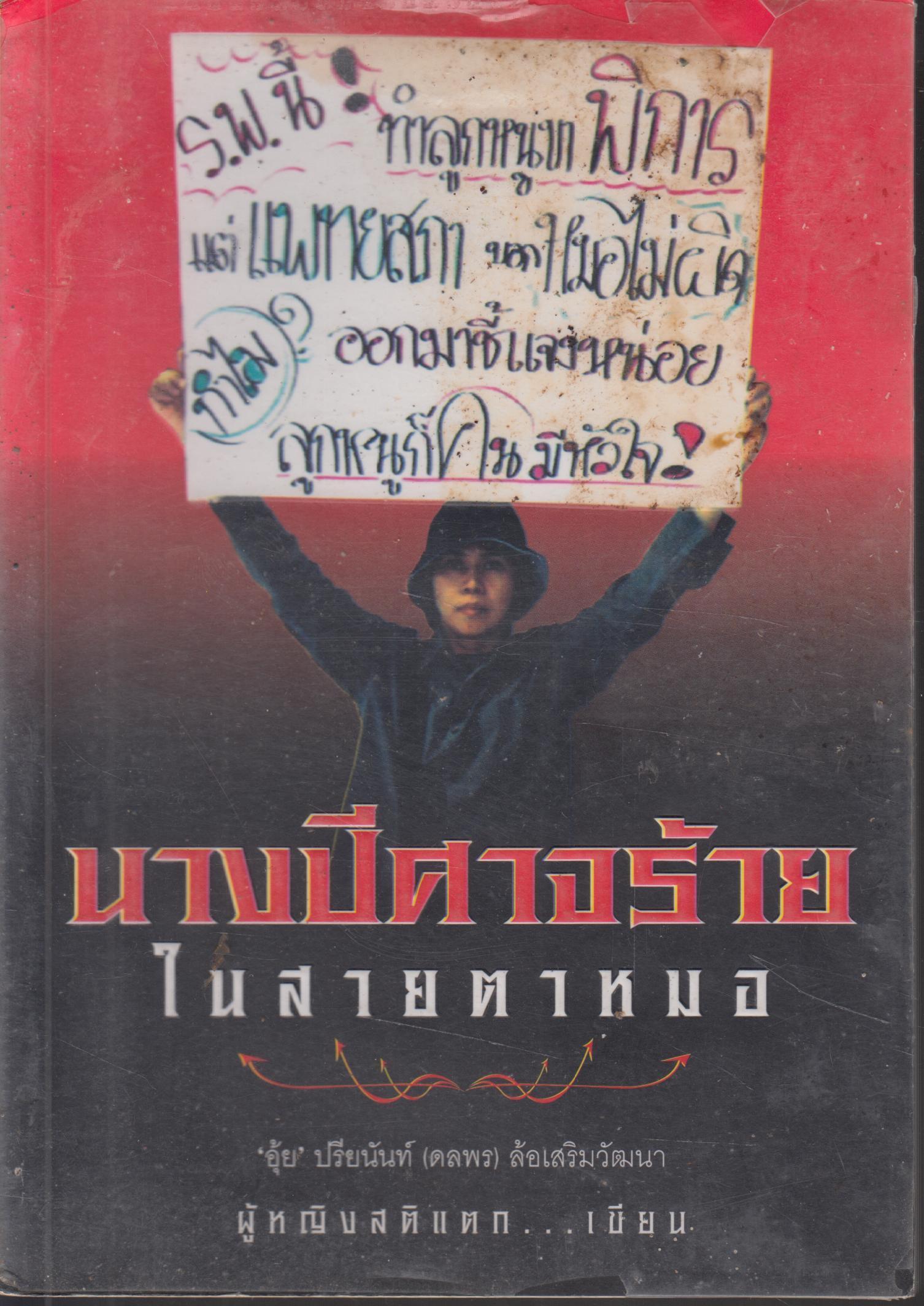นางปีศาจร้า...ในสายตาหมอ
