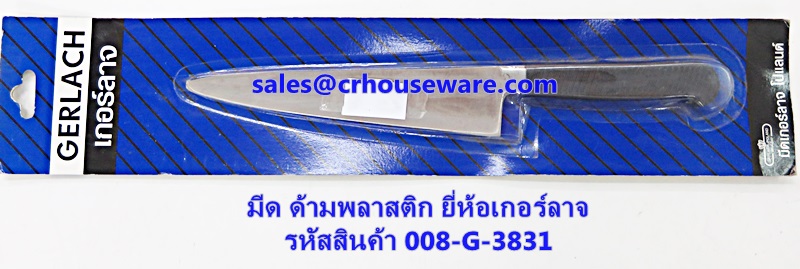 มีดทำครัว ยี่ห้อเกอร์ลาจ รหัสสินค้า 008-G-3831