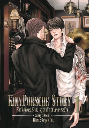 KinnPorsche Story รักโคตรร้าย สุดท้ายโคตรรัก 4 เล่มจบ มัดจำ 2,000 ค่าเช่า 300b.