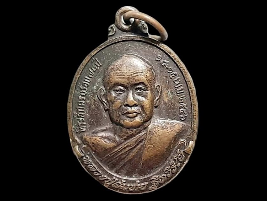 เหรียญ หลวงปู่สมชาย ฐิตวิริโย วัดเขาสุกิม จ.จันทบุรี
