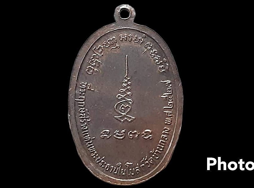 เหรียญ หลวงพ่อพระครูบรรหารศีลคุณ พระอุปัชฌาย์ (แร่) วัดเชิดสำราญ จ.ชลบุรี