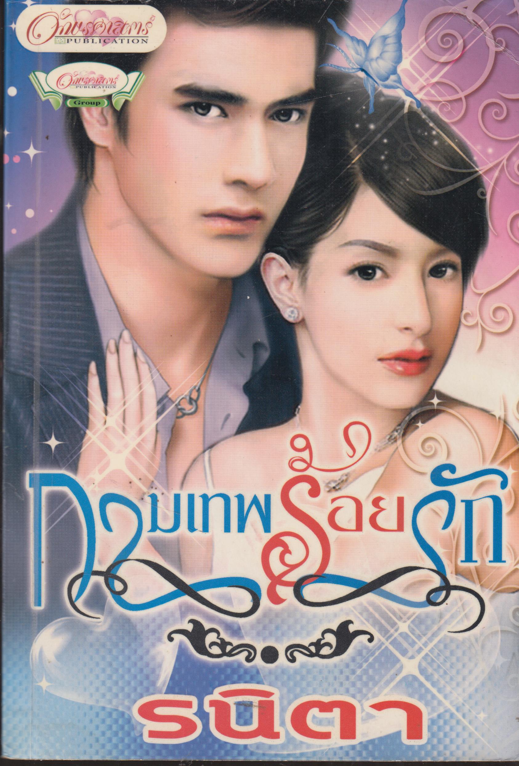 กามเทพร้อยรัก เล่มเดียวจบ
