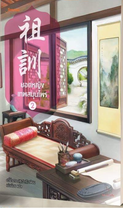 ยอดหญิงเทพสมุนไพร 2 By อวี่จิ่วฮวา มัดจำ 340 ค่าเช่า 70b.
