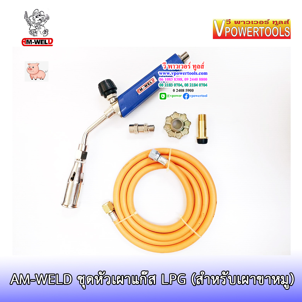 AM-WELD HTT-60 ชุดหัวเผาแก๊ส LPG (เผาขาหมู) ขนาด 2.8 ซม.