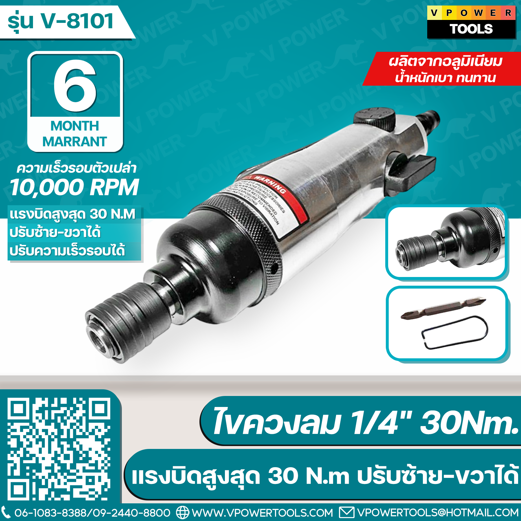 VPOWER V-8101 ไขควงลม 1/4นิ้ว แรงบิดสูงสุด 30Nm. ปรับความเร็วรอบ ปรับซ้าย-ขวาได้