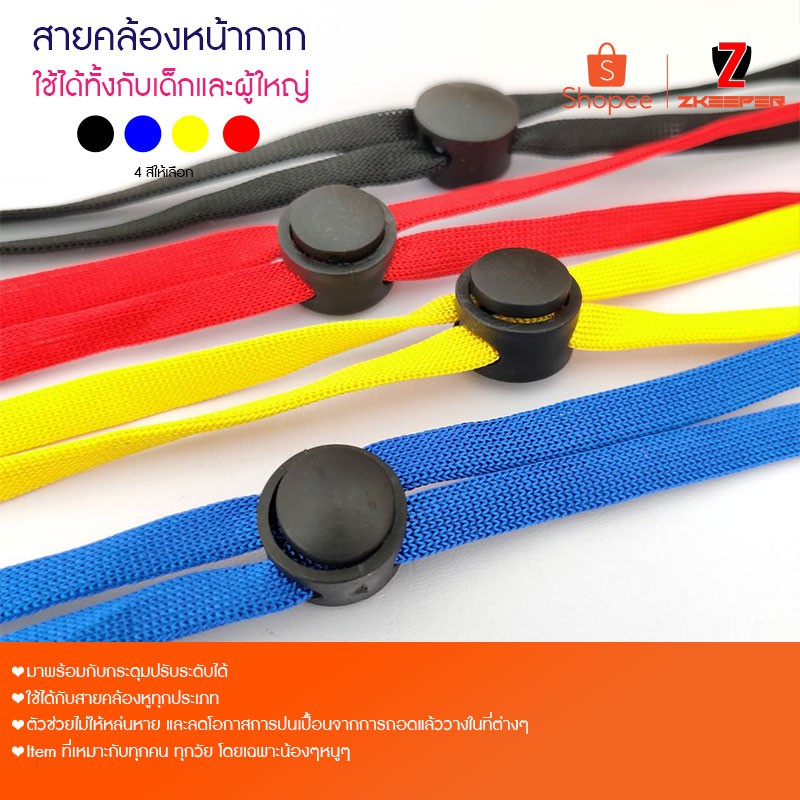 สายคล้อง อเนกประสงค์ แว่นตา/หน้ากาก สายปรับระดับได้ ใช้ได้ทั้งกับเด็กและผู้ใหญ่
