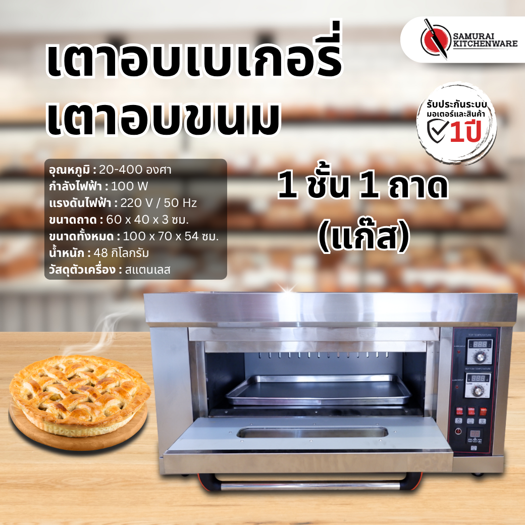 เตาอบแก๊ส ควบคุมไฟฟ้า 1 ชั้น 1 ถาด