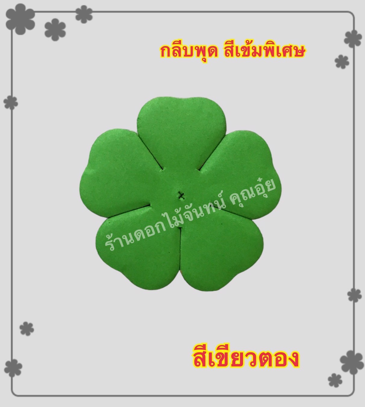 กลีบพุด สีเขียวตอง