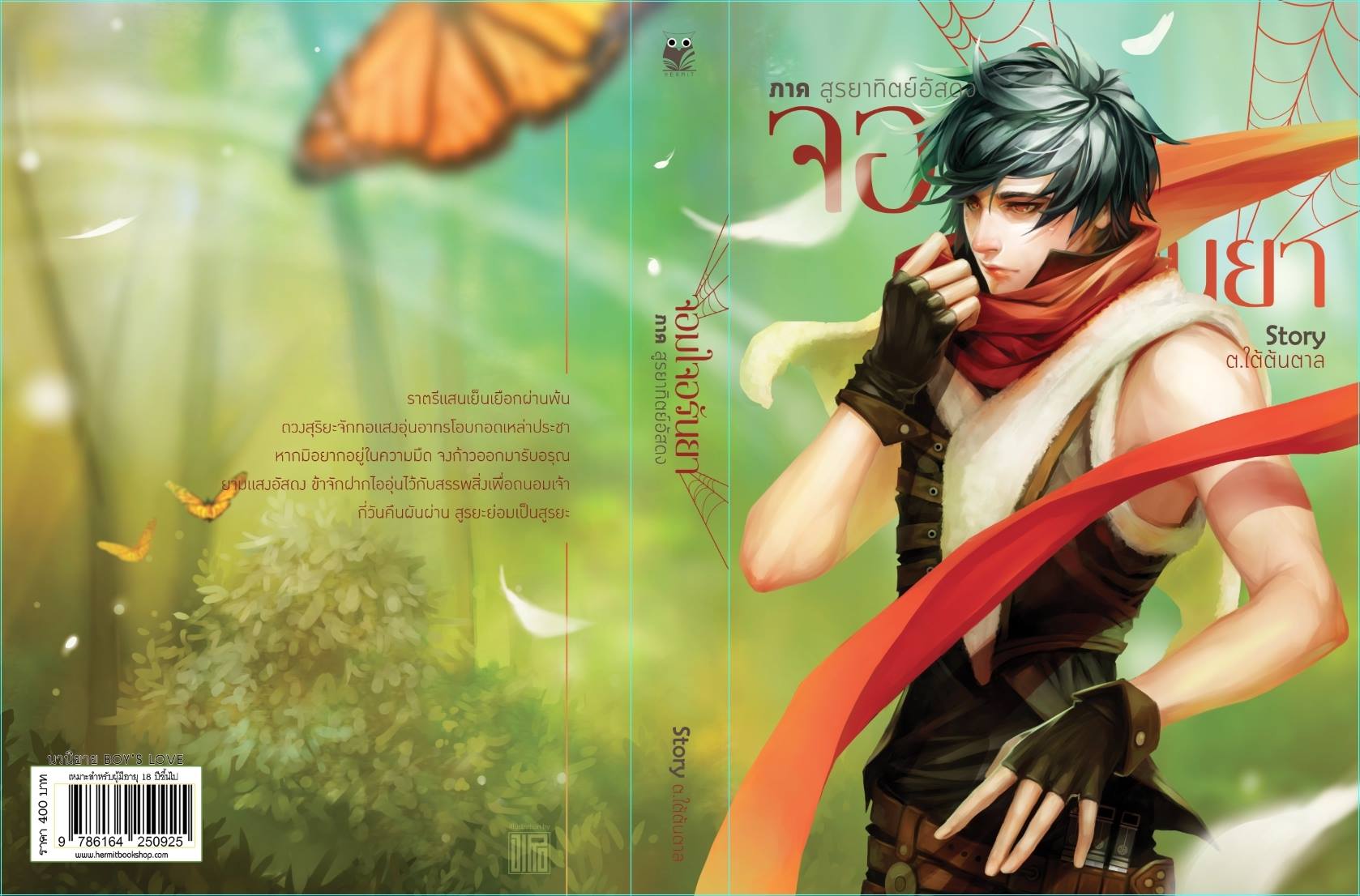 จอมใจอรันยา ภาค สูรยาทิตย์อัสดง By ต.ใต้ต้นตาล มัดจำ 400 ค่าเช่า 80b.