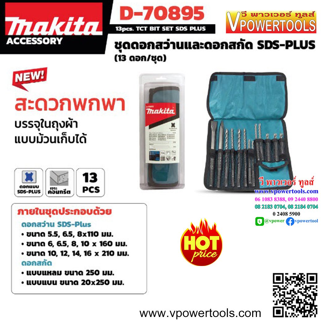 Makita D-70895 ดอกสว่าน+ดอกสกัด SDS PLUS (13ดอก/ชุด) บรรจุในถุงผ้า