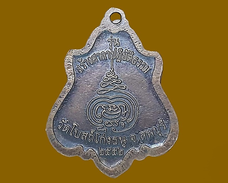 เหรียญ หลวงพ่อพริ้ง มณีทาโน วัดโบสถ์โก่งธนู ลพบุรี