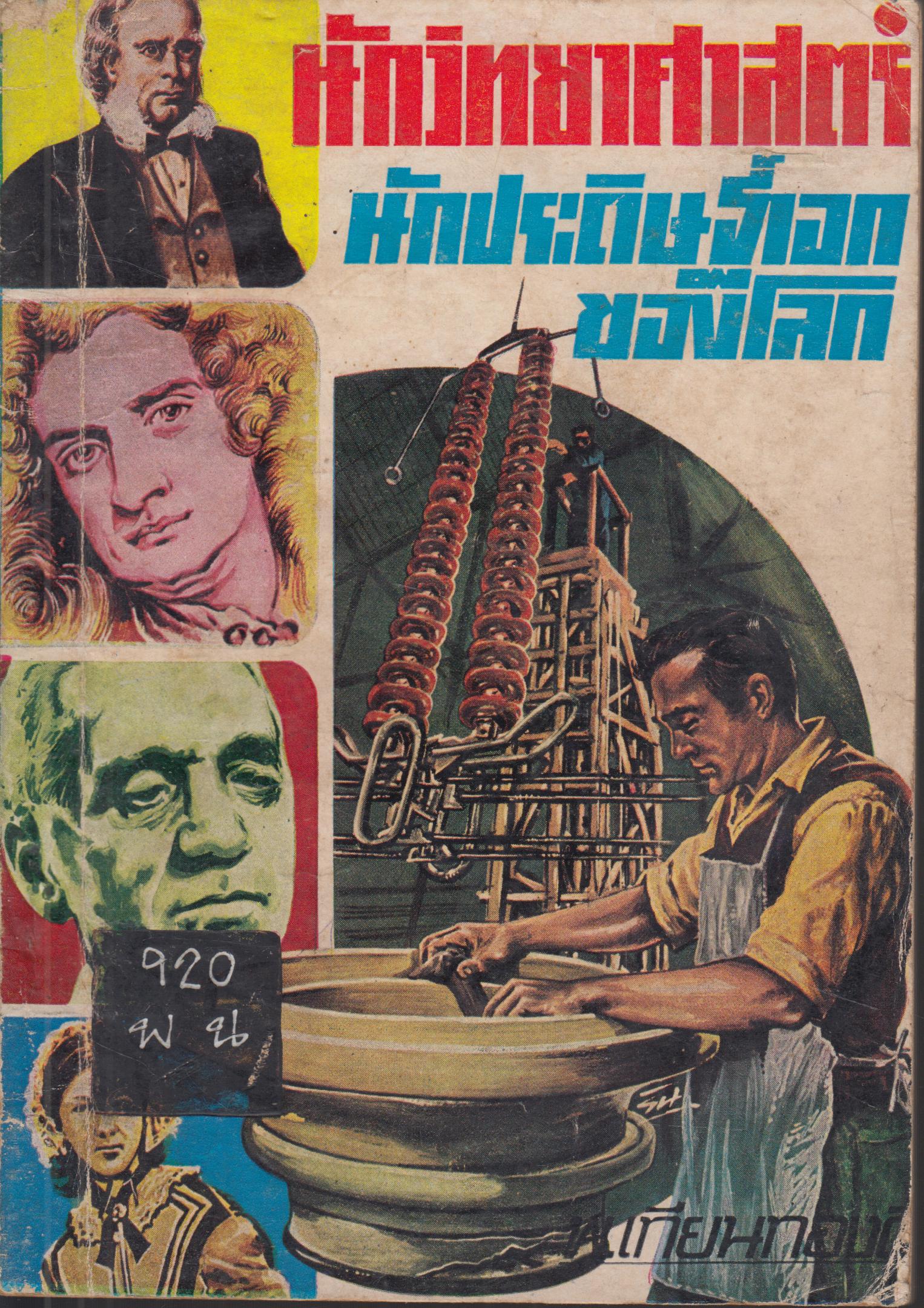 นักวิทยาศาสตร์ นักประดิษฐ์เอกของโลก