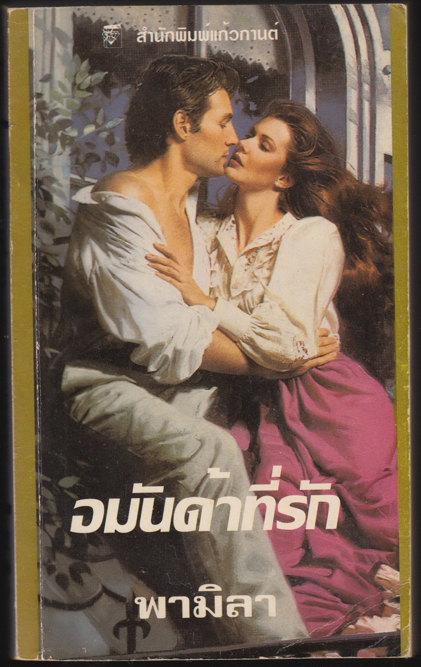 อมันด้าที่รัก