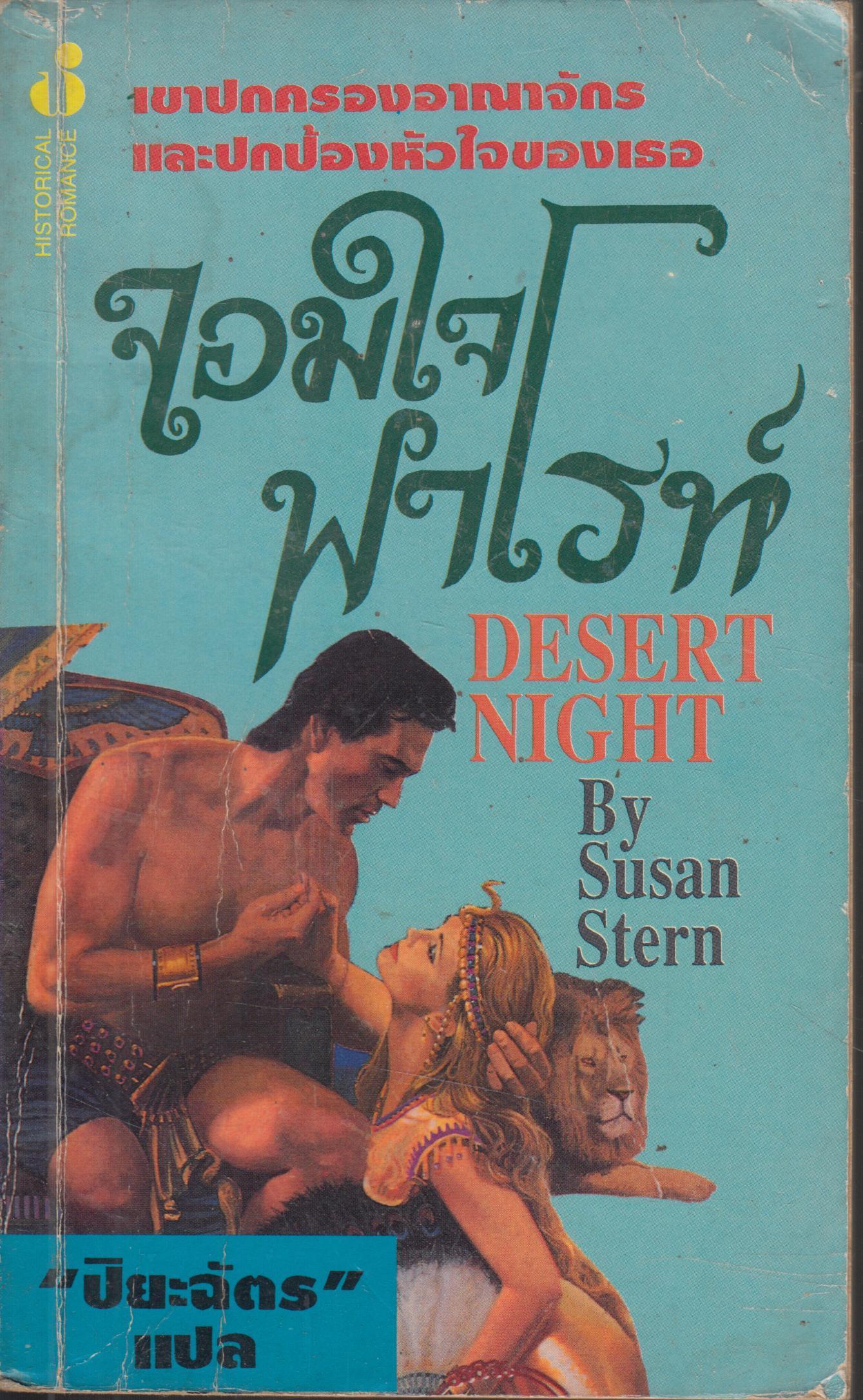 จอมใจฟาโรห์ DESERT NIGHT