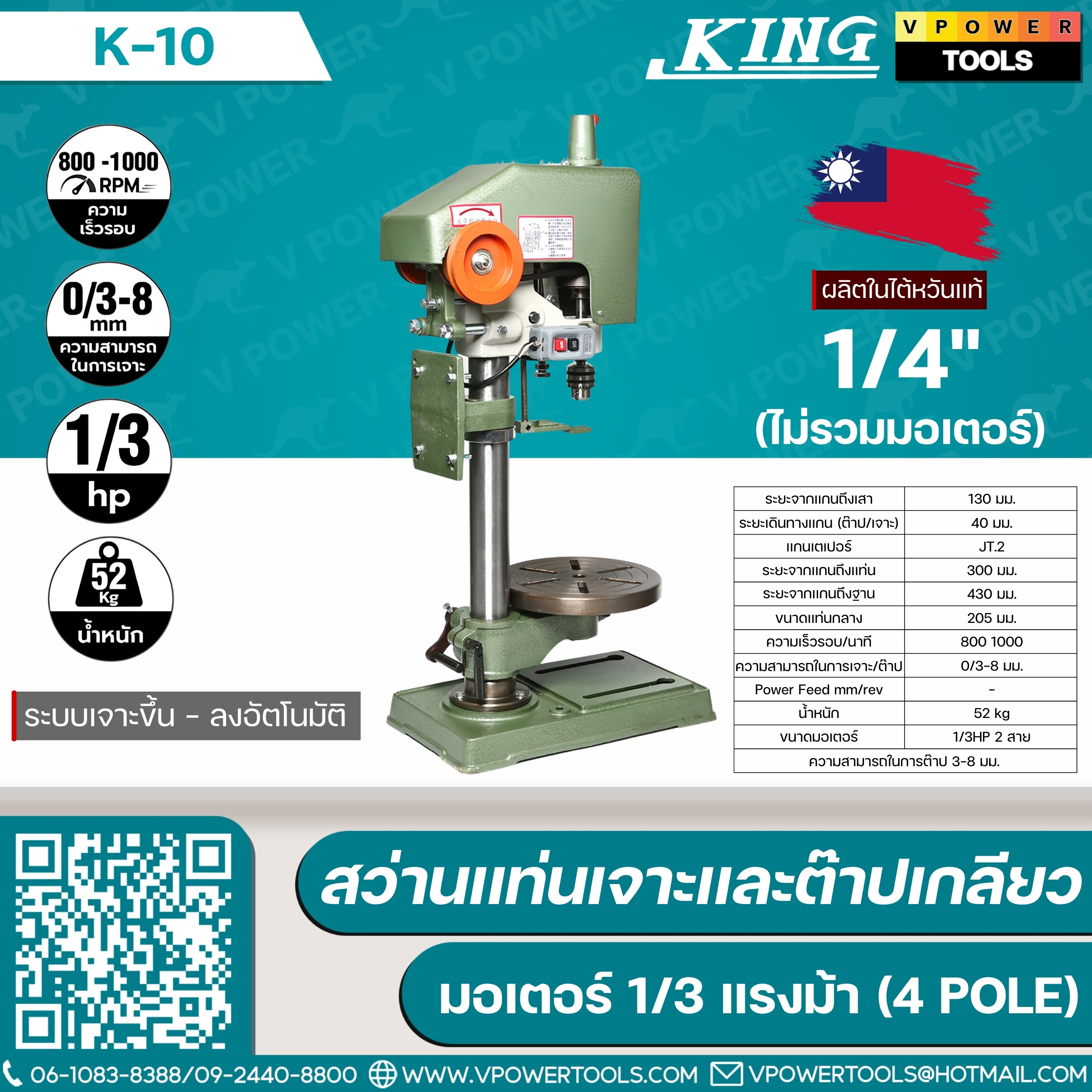 King K-10 คิง สว่านแท่นเจาะและต๊าปเกลียว ไต้หวัน (ไม่รวมมอเตอร์)