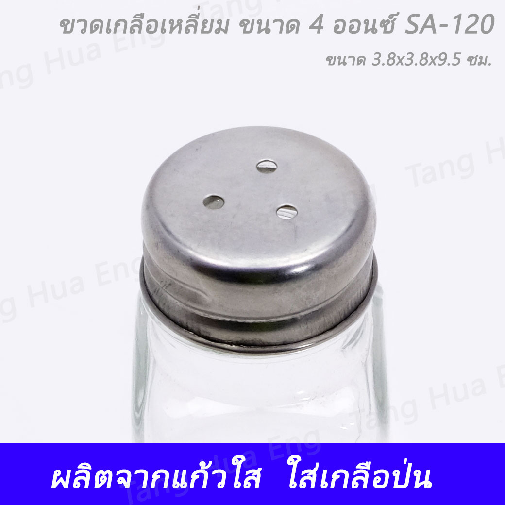 ขวดเกลือกลางสี่เหลี่ยม ขนาด 4 ออนซ์ SA-120