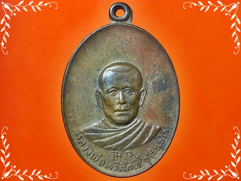 เหรียญหลวงพ่อทวีศักดิ์ ชุตินฺธโร (เสือดำ) วัดศรีรนวลธรรมวิมล หนองแขม ธนบุรี