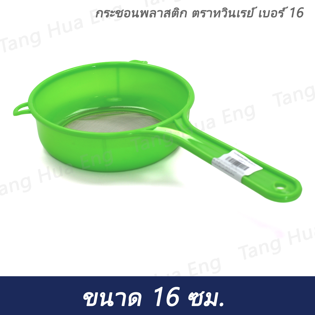 กระชอนพลาสติก ตราทวินเรย์ เบอร์ 16