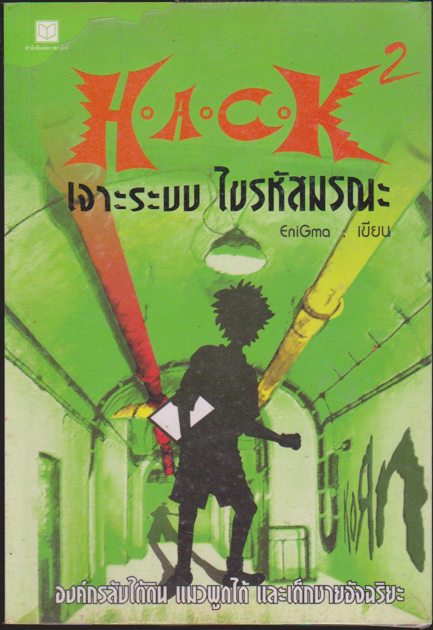 H.AC.K. เจาะระบบไขมรณะ เล่ม 2