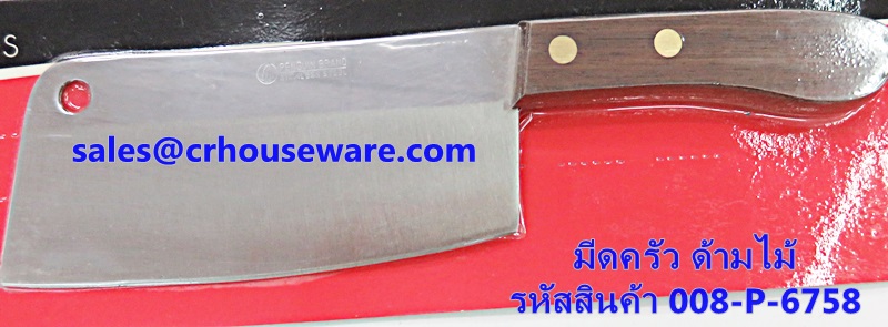 มีดทำครัว รหัสสินค้า 008-P-6758