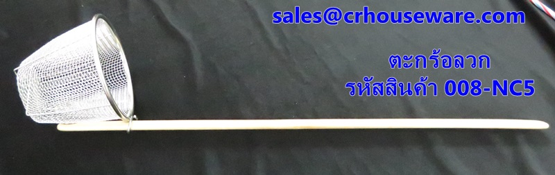 ตะกร้อลวก ตาถี่ รหัสสินค้า 008-NC5