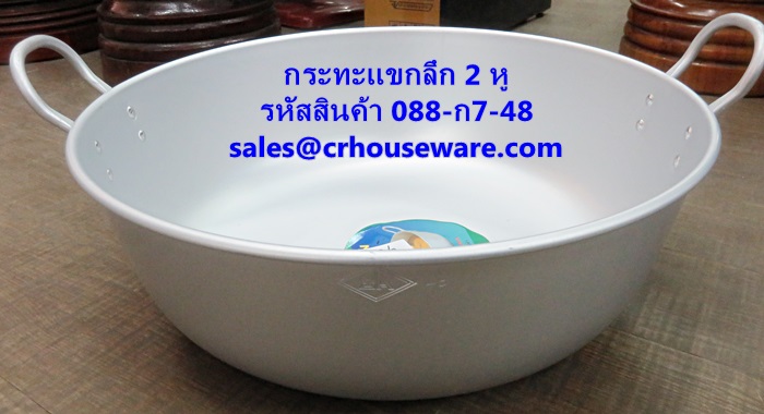 กระทะแขกลึก 2 หู อะลูมิเนียม 48 ซม. รหัสสินค้า 088-ก7-48