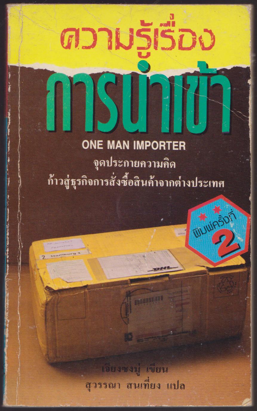 ความรู้การนำเข้า