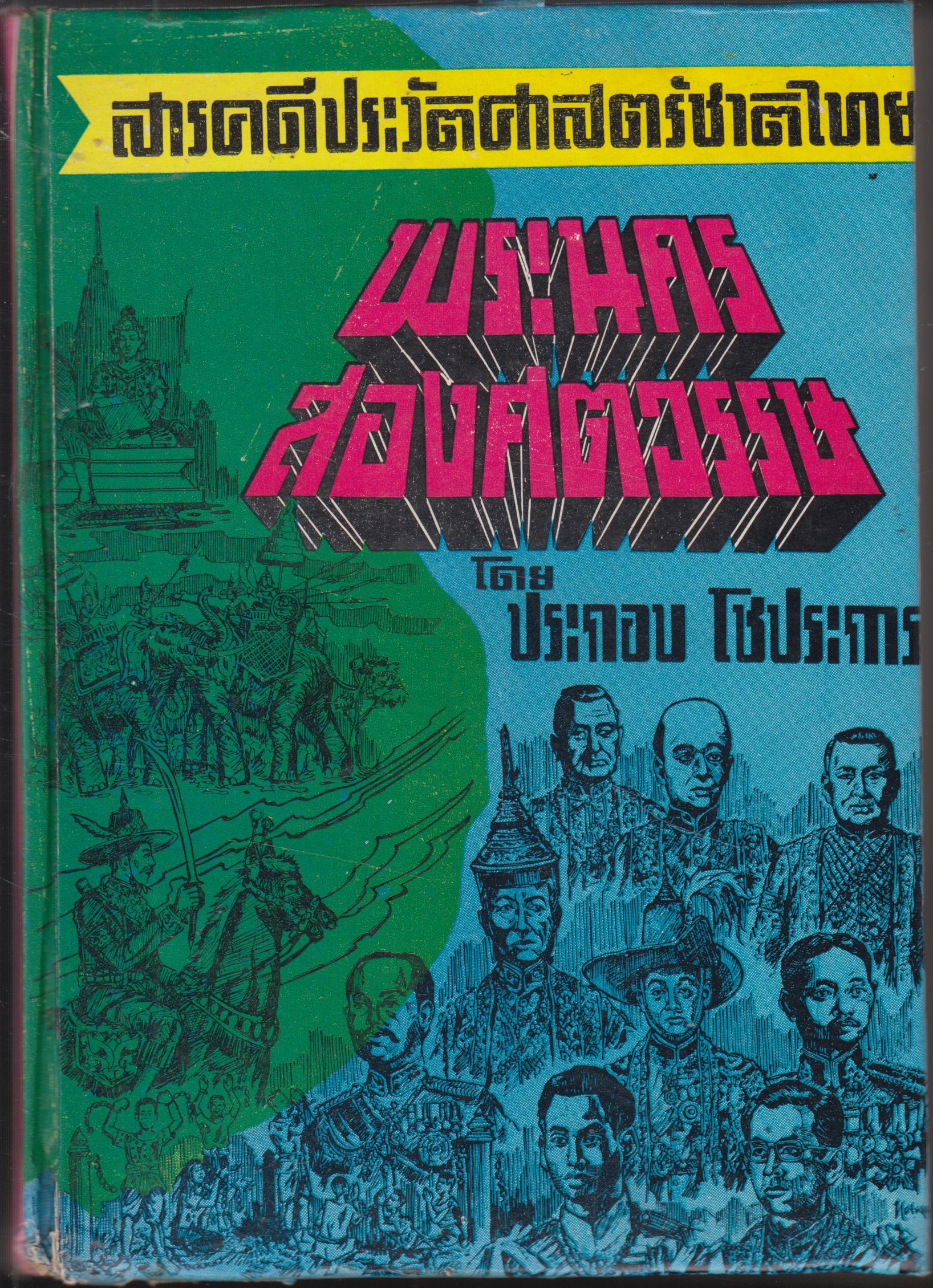 สารคดีประวัติศาสตร์ชาติไทย พระนครสองศตวรรษ