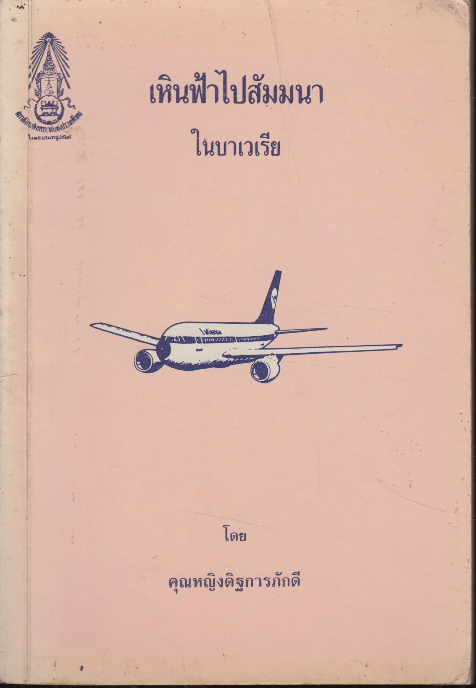 เหินฟ้าไปสัมมนา ในบาเเวเรีย