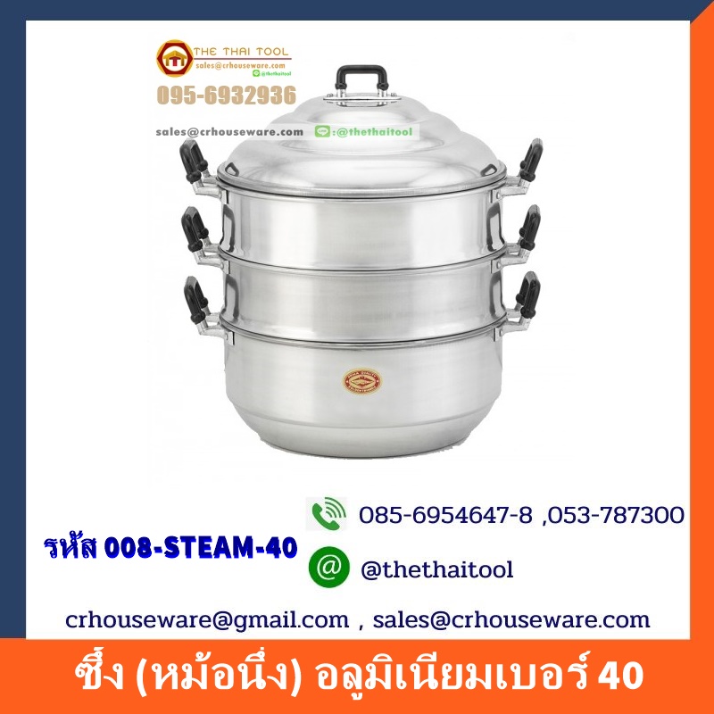 ซึ้ง (หม้อนึ่ง) อลูมิเนียมเบอร์ 40 รหัสซึ้ง 008-STEAM-40