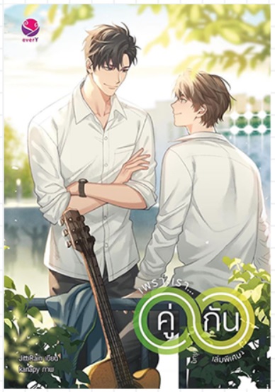 เพราะเรา.. คู่กัน เล่มพิเศษ By JittiRain มัดจำ 200 ค่าเช่า 20b.