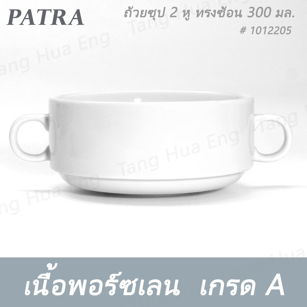 ถ้วยซุป 2 หู ทรงซ้อน 300 มล. + จานรอง # 1012205 / 1012001 PATRA ( Oriental )
