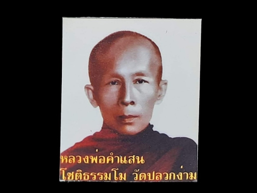 ภาพสี หลวพีอคำแสน โชติธรรมโม วัดปลวกง่าม พิษณุโลก
