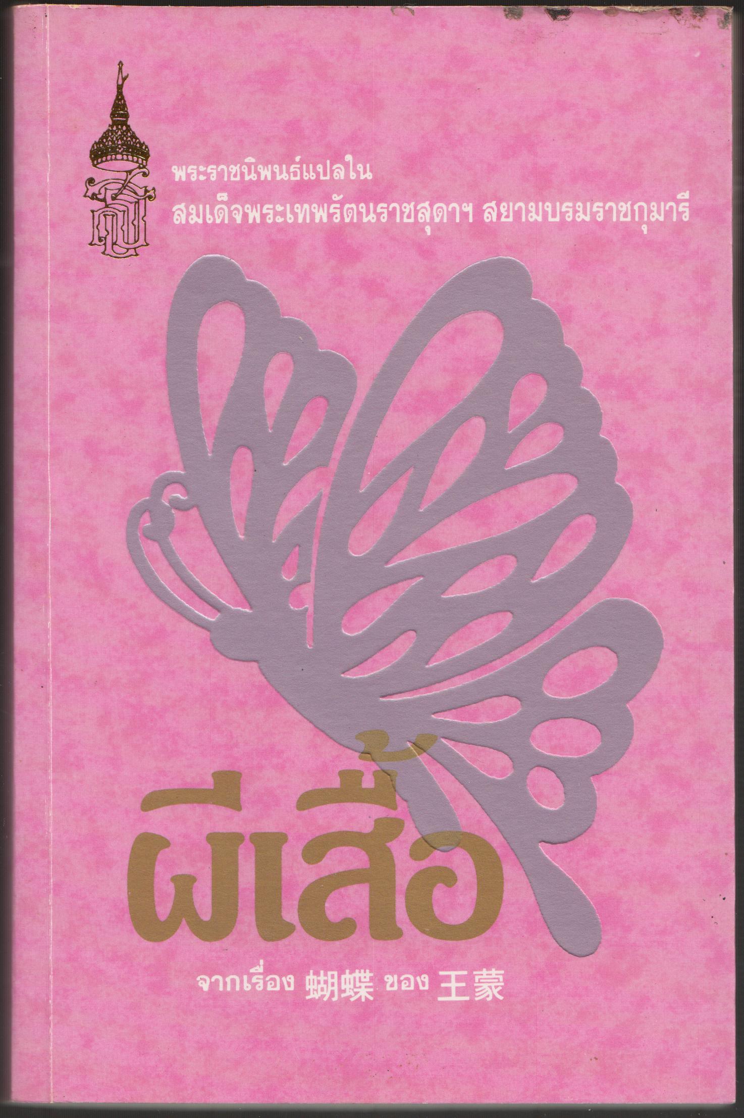 ผีเสื้อ
